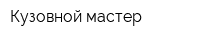 Кузовной мастер