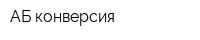 АБ-конверсия
