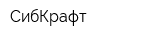 СибКрафт