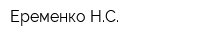 Еременко НС