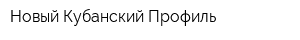 Новый Кубанский Профиль