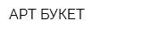 АРТ-БУКЕТ