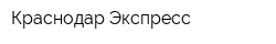 Краснодар-Экспресс