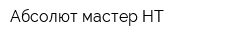 Абсолют мастер НТ