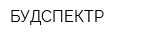 БУДСПЕКТР