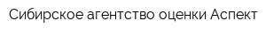 Сибирское агентство оценки Аспект