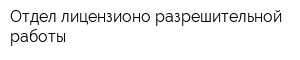 Отдел лицензионо-разрешительной работы