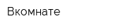 Вкомнате