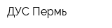 ДУС-Пермь