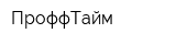 ПроффТайм