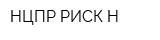 НЦПР РИСК-Н