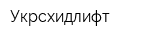 Укрсхидлифт