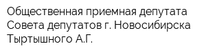 Общественная приемная депутата Совета депутатов г Новосибирска Тыртышного АГ