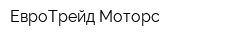 ЕвроТрейд-Моторс