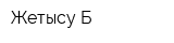 Жетысу-Б
