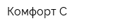 Комфорт-С