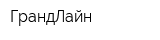 ГрандЛайн