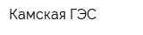 Камская ГЭС