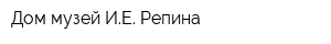 Дом-музей ИЕ Репина