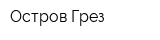 Остров Грез