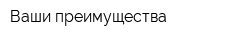 Ваши преимущества