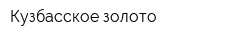 Кузбасское золото