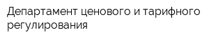 Департамент ценового и тарифного регулирования