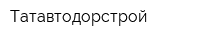 Татавтодорстрой