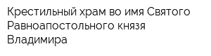 Крестильный храм во имя Святого Равноапостольного князя Владимира