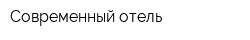 Современный отель