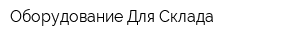 Оборудование Для Склада