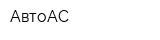 АвтоАС