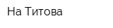 На Титова