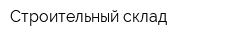Строительный склад