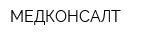 МЕДКОНСАЛТ