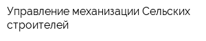 Управление механизации Сельских строителей
