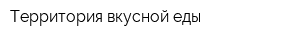 Территория вкусной еды