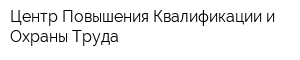 Центр Повышения Квалификации и Охраны Труда