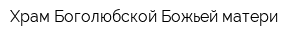Храм Боголюбской Божьей матери