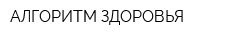 АЛГОРИТМ ЗДОРОВЬЯ