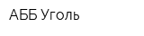 АББ-Уголь