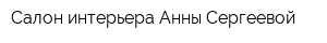 Салон интерьера Анны Сергеевой