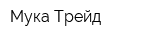 Мука Трейд