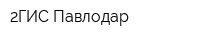 2ГИС Павлодар