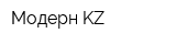 Модерн KZ