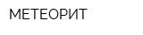 МЕТЕОРИТ