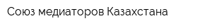 Союз медиаторов Казахстана