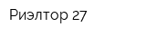 Риэлтор 27
