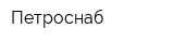 Петроснаб