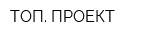 ТОП ПРОЕКТ